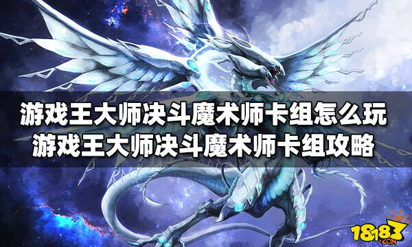 术师卡组怎么玩 魔术师卡组攻略AG真人中国游戏王大师决斗魔(图3)
